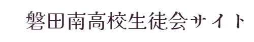 　磐田南高校生徒会サイト
